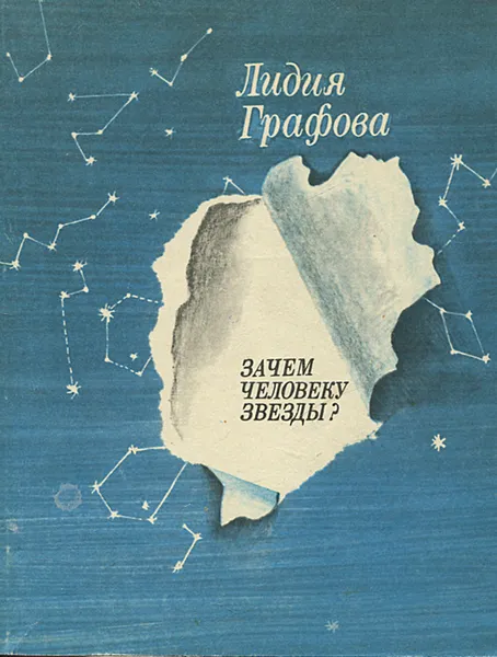 Обложка книги Зачем человеку звезды?, Лидия Графова