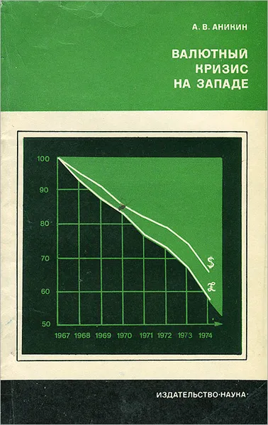 Обложка книги Валютный кризис на Западе, А. В. Аникин