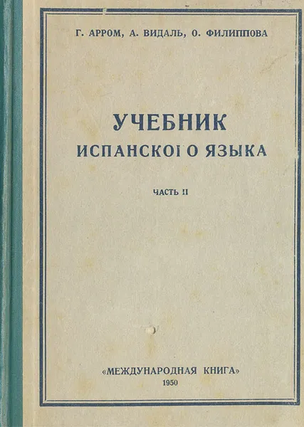 Обложка книги Учебник испанского языка. Часть II, Г. Арром, А. Видаль, О. Филиппова