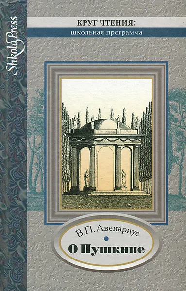 Обложка книги О Пушкине, В. П. Авенариус