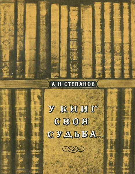 Обложка книги У книг своя судьба…, А. Н. Степанов
