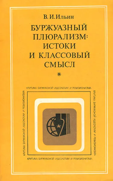Обложка книги Буржуазный плюрализм. Истоки и классовый смысл, В. И. Ильин