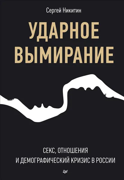 Обложка книги Ударное вымирание.  Секс, отношения и демографический кризис в России, Сергей Никитин