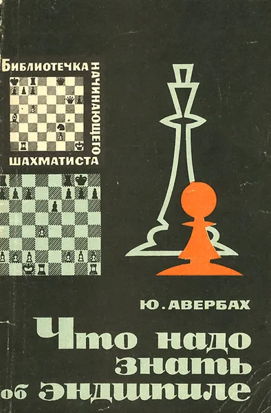 Обложка книги Что надо знать об эндшпиле, Авербах Юрий Львович