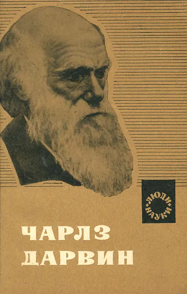 Обложка книги Чарлз Дарвин, В. М. Корсунская