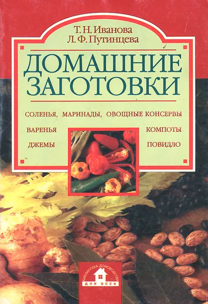 Обложка книги Домашние заготовки, Т. Н. Иванова, Л. Ф. Путинцева