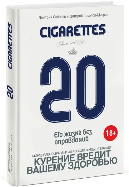 Обложка книги 20 сигарет, Дмитрий Соболев, Дмитрий Соколов-Митрич