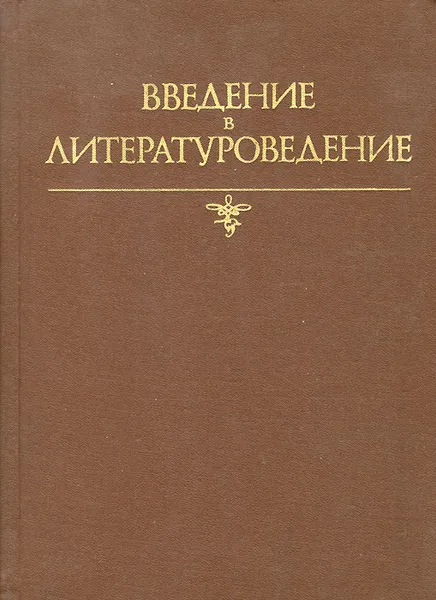 Обложка книги Введение в литературоведение, Петр Николаев,Иван Волков,Елена Руднева,Валентин Хализев,Лилия Чернец,Асия Эсалнек,Светлана Калачева,Геннадий Поспелов