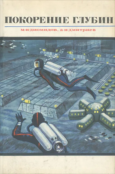 Обложка книги Покорение глубин, М. Н. Диомидов, А. Н. Дмитриев