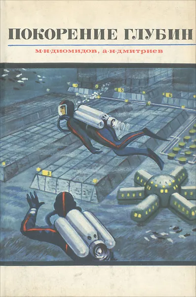 Обложка книги Покорение глубин, Диомидов Михаил Николаевич, Дмитриев Александр Николаевич