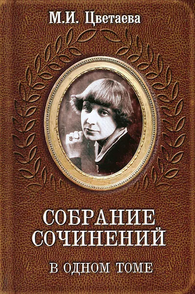 Обложка книги М. И. Цветаева. Собрание сочинений в одном томе, М. И. Цветаева