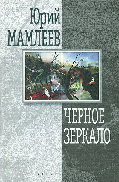 Обложка книги Черное зеркало, Мамлеев Юрий Витальевич