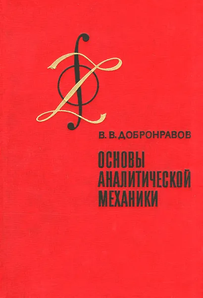 Обложка книги Основы аналитической механики, В. В. Добронравов