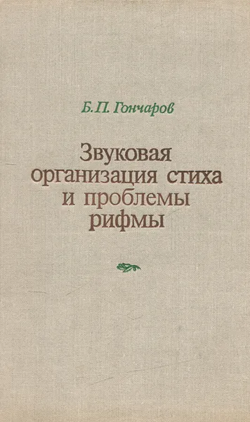 Обложка книги Звуковая организация стиха и проблемы рифмы, Б. П. Гончаров