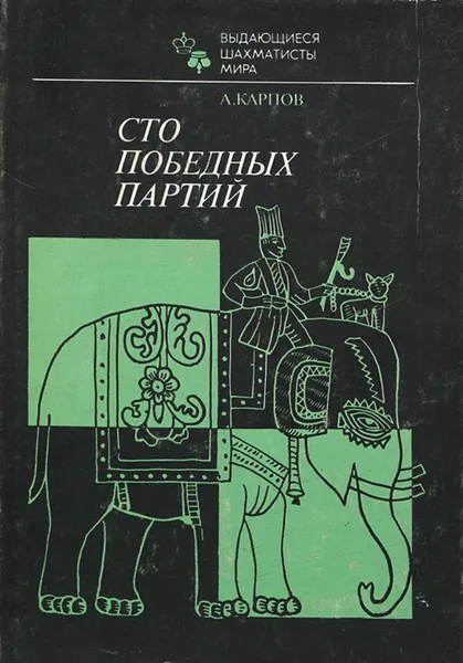 Обложка книги Сто победных партий, А. Карпов