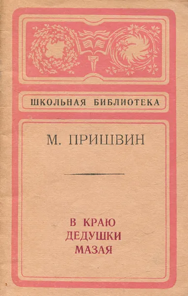 Обложка книги В краю дедушки Мазая, М. Пришвин