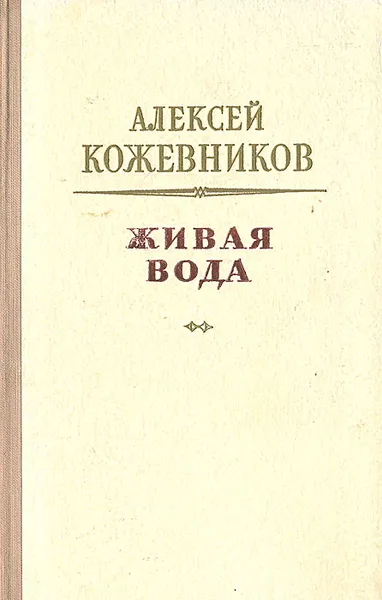 Обложка книги Живая вода, Кожевников Алексей Венедиктович