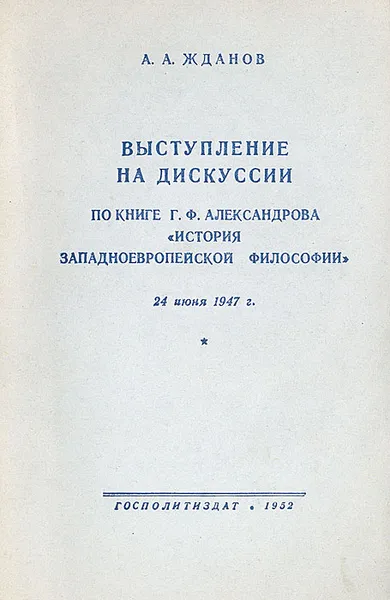 Обложка книги Выступление на дискуссии по книге Г. Ф. Александрова 