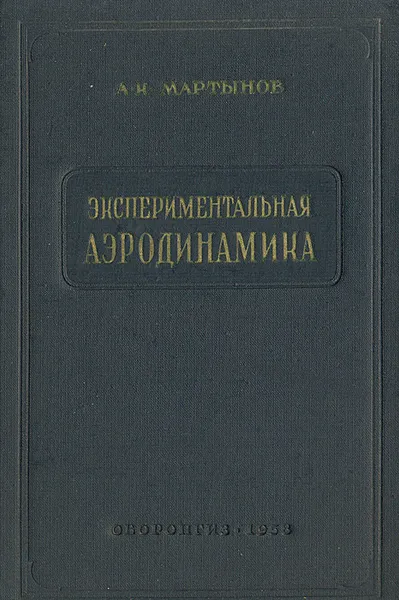 Обложка книги Экспериментальная аэродинамика, А. К. Мартынов