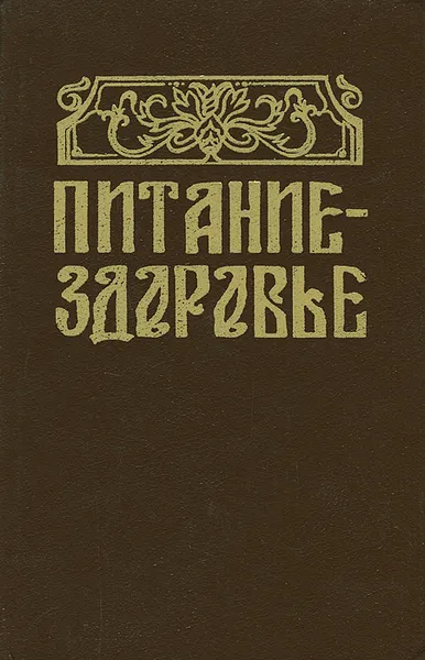 Обложка книги Домашняя энциклопедия. Питание - здоровье, Г. И. Молчанов, И. А. Молчанова, А. Г. Молчанов, М. С. Лукьянчиков