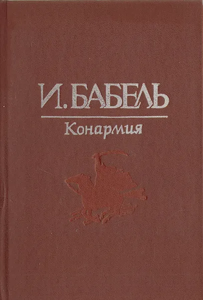 Обложка книги Конармия, И. Бабель