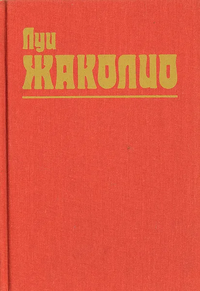 Обложка книги Луи Жаколио. Собрание сочинений в 4 томах. Том 2, Луи Жаколио