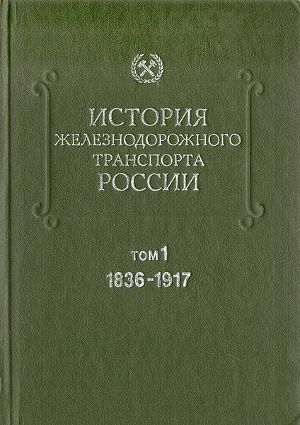 Обложка книги История железнодорожного транспорта России. В 2 томах. Том 1. 1836 - 1917, Г. Фадеев,Степан Амелин,Ф. Бернгард,Г. Богданов