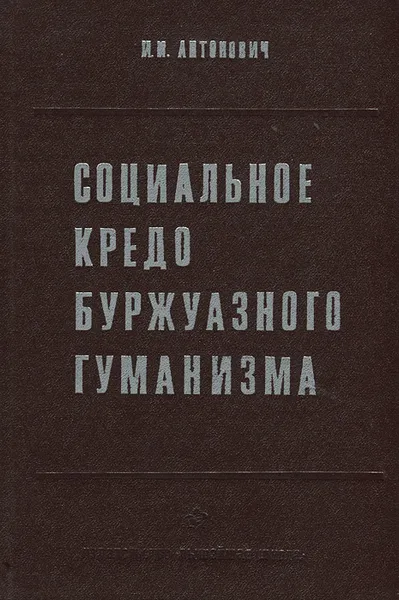 Обложка книги Социальное кредо буржуазного гуманизма, И. И. Антонович