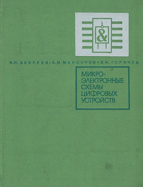 Обложка книги Микроэлектронные схемы цифровых устройств, И. Н. Букреев, Б. М. Мансуров, В. И. Горячев