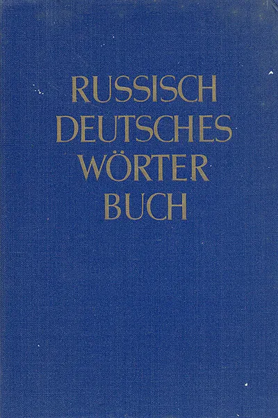 Обложка книги Russisch-Deutsches Worterbuch, H. H. Bielfeldt