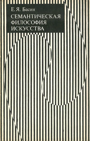 Обложка книги Семантическая философия искусства, Е. Я. Басин