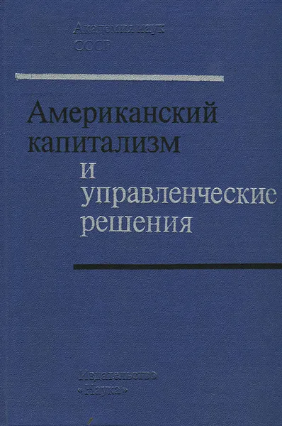 Обложка книги Американский капитализм и управленческие решения, Юрий Ушанов,Геннадий Кочетков,Александр Исаенко,А. Воронков,Леонид Евенко