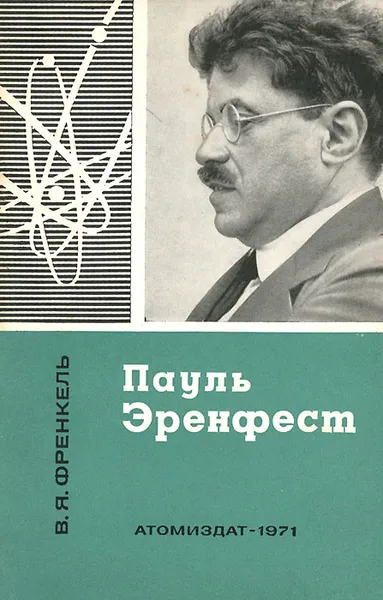 Обложка книги Пауль Эренфест, Френкель Виктор Яковлевич