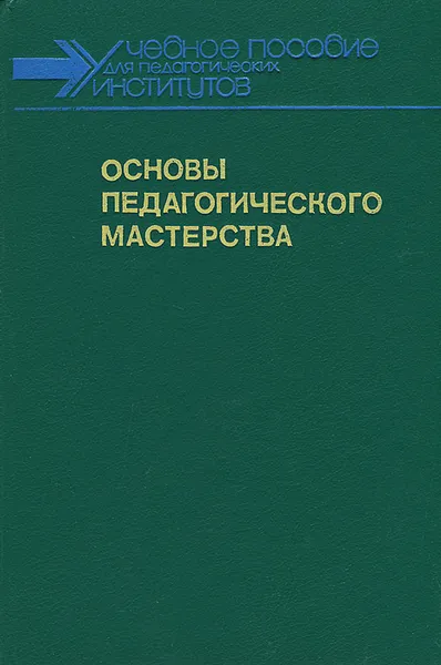 Обложка книги Основы педагогического мастерства, Иван Кривонос,Нина Тарасевич,Г. Брагина,Л. Крамущенко,Н. Пивовар,Н. Савельева,Валентина Семиченко,М. Цуркава,А. Шумская,Иван Зязюн