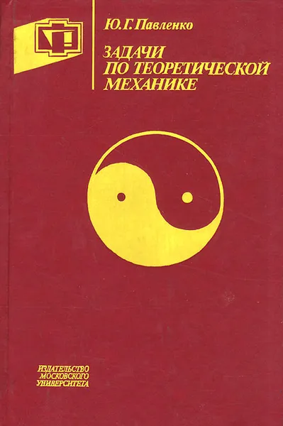 Обложка книги Задачи по теоретической механике, Ю. Г. Павленко