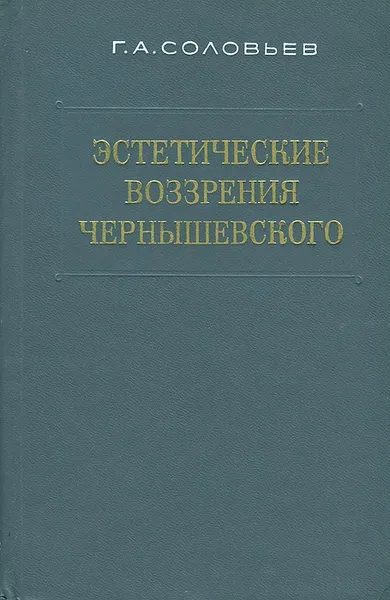 Обложка книги Эстетические воззрения Чернышевского, Г. А. Соловьев