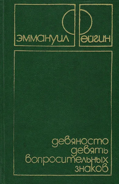 Обложка книги Девяносто девять вопросительных знаков, Эммануил Фейгин