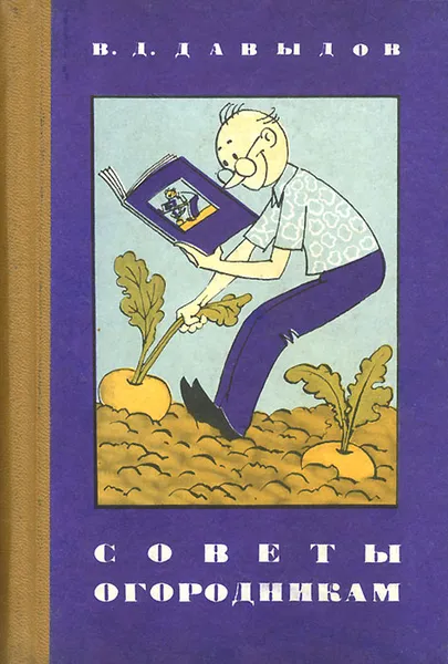 Обложка книги Советы огородникам, В. Д. Давыдов