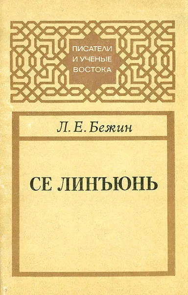 Обложка книги Се Линъюнь, Л. Е. Бежин