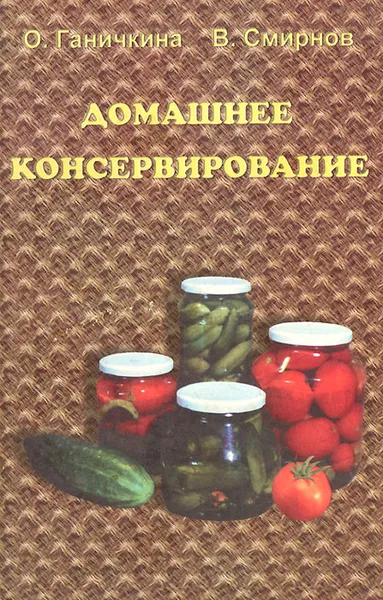 Обложка книги Домашнее консервирование, А. Ганичкина, В. Смирнов