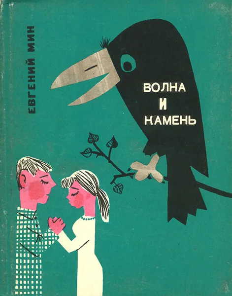 Обложка книги Волна и камень, Евгений Мин