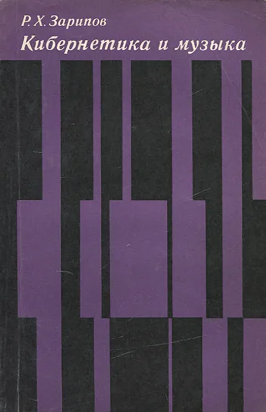 Обложка книги Кибернетика и музыка, Зарипов Рудольф Хафизович