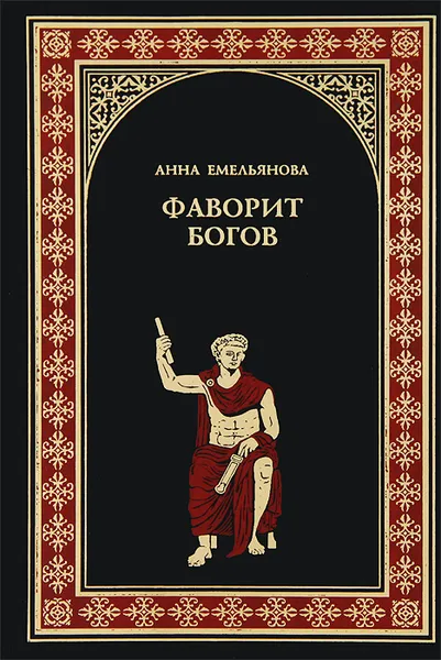 Обложка книги Фаворит богов, Емельянова Анна Алексеевна