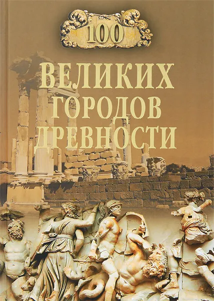 Обложка книги 100 великих городов древности, Н. Н. Непомнящий