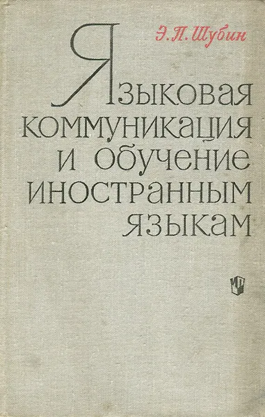 Обложка книги Языковая коммуникация и обучение иностранным языкам, Э. П. Шубин