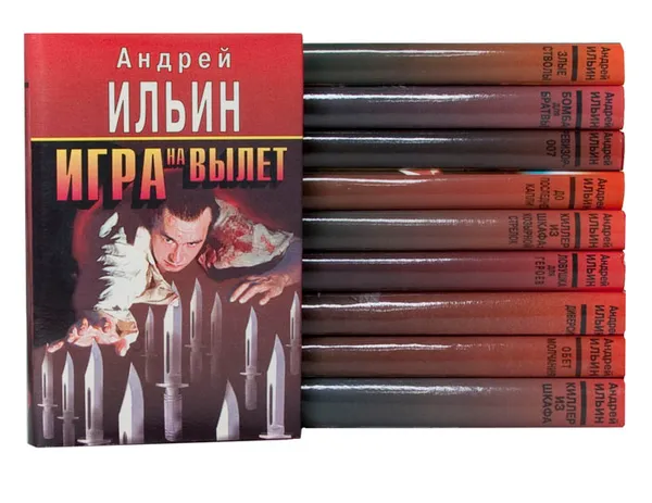 Обложка книги Андрей Ильин. Серия 