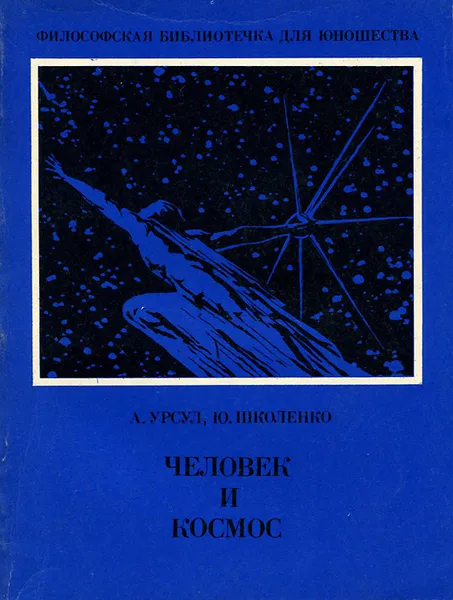 Обложка книги Человек и космос, А. Д. Урсул, Ю. А. Школенко