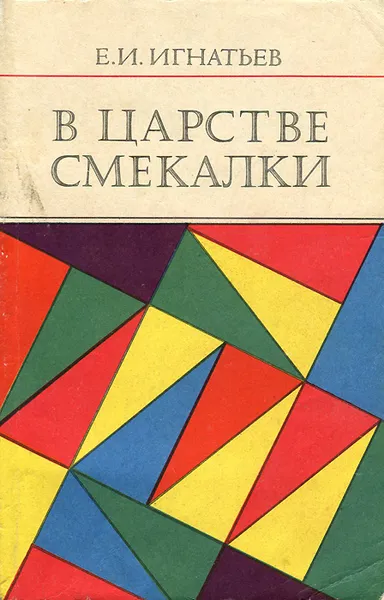 Обложка книги В царстве смекалки, Е. И. Игнатьев