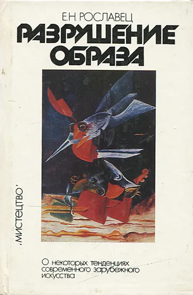 Обложка книги Разрушение образа. О некоторых тенденциях современного зарубежного искусства, Е. Н. Рославец