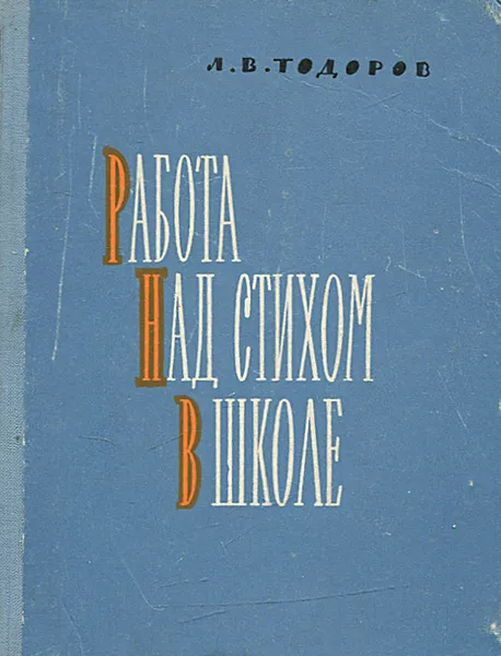 Обложка книги Работа над стихом в школе, Л. В. Тодоров